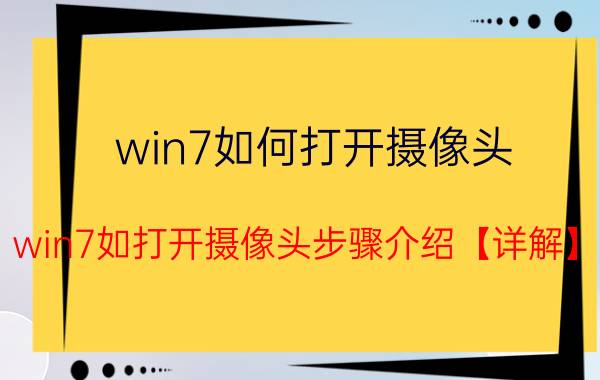 win7如何打开摄像头 win7如打开摄像头步骤介绍【详解】